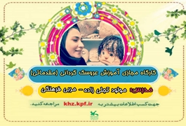 عروسک گردانی مقدماتی نونگاه ونوجوان,خانم تجلی زاده,ساعت18تا19,روزهای سه شنبه,تابستان1400خوزستان